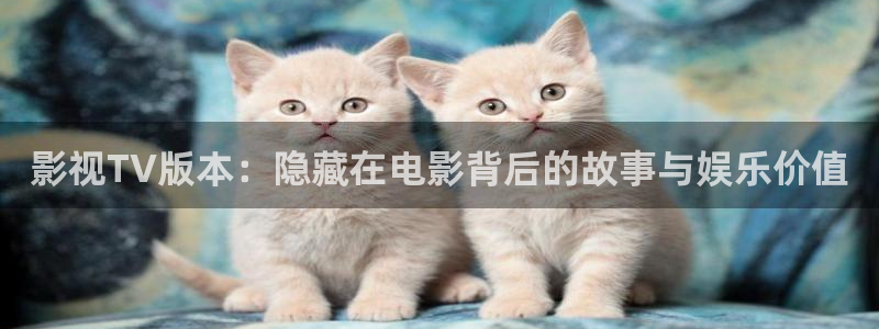 全能影院：影视TV版本：隐藏在电影背后的故事与娱乐价值