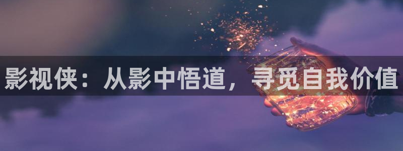全能影视播放器：影视侠：从影中悟道，寻觅自我价值