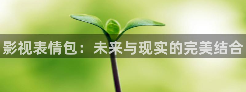 全能电影院：影视表情包：未来与现实的完美结合