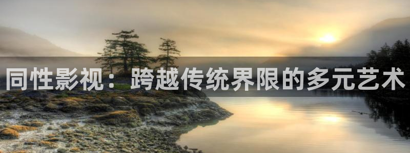 全能影视大全下载：同性影视：跨越传统界限的多元艺术