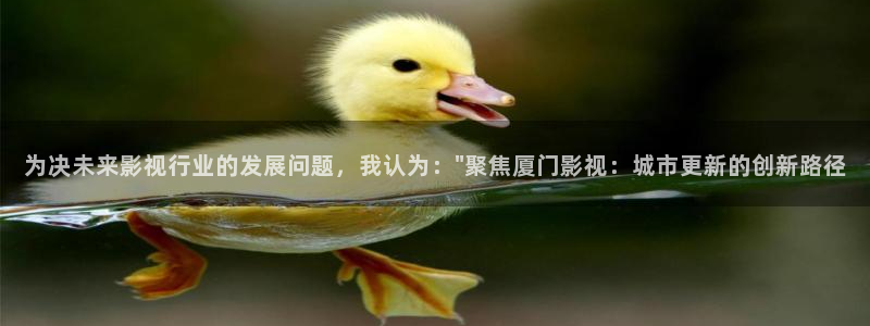 全能影视免费下载：为决未来影视行业的发展问题，我认为：\