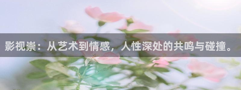 全能影视免费在线观看：影视崇：从艺术到情感，人性深处的共鸣与碰撞。